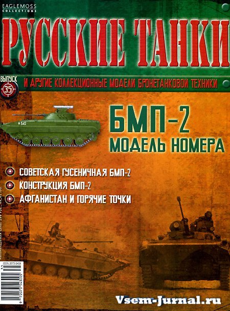 Журнал Русские танки БМП-2 - rt035