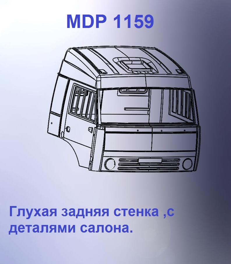 1:43 Кабина со спальником 'трасса'Евро 2 (с глухой задней стенкой вк) - mdp1159