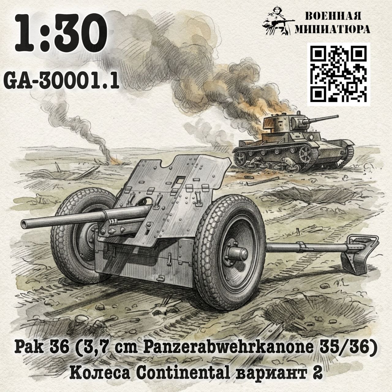 1:30 Сборная модель Pak 35/36 (3,7 cm Panzerabwehrkanone 35/36) колеса Continental вариант 2 - GA-30001.1