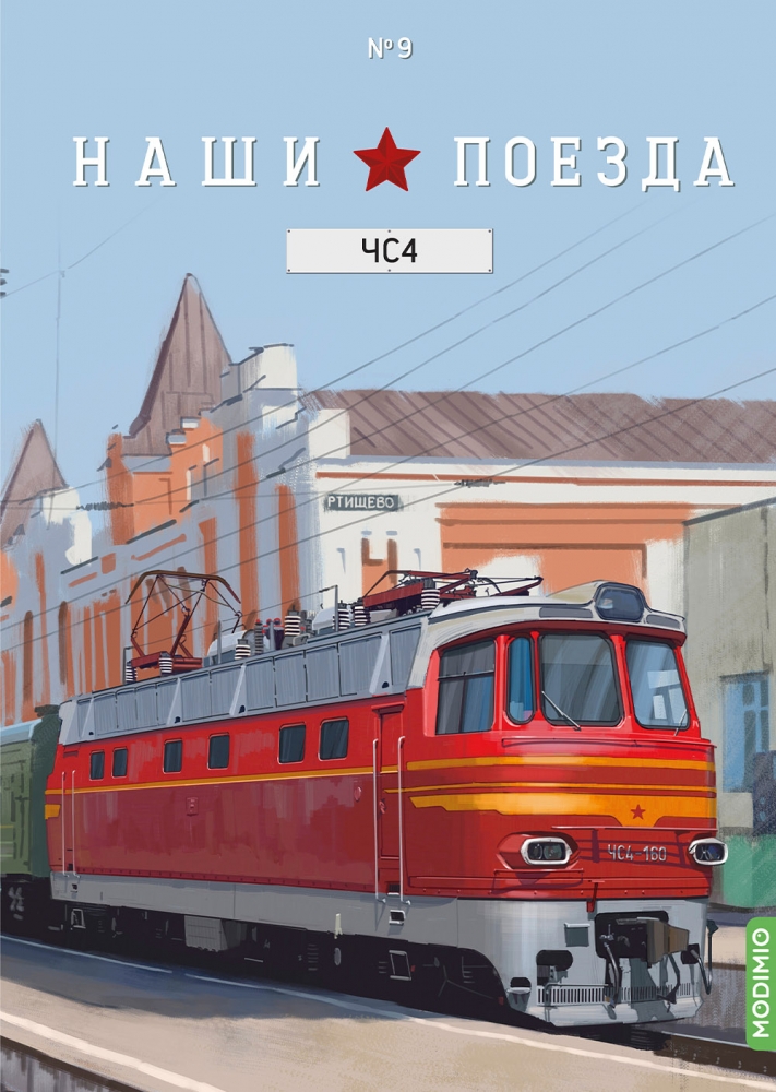 1:87 ЧС4, Наши поезда 9 - NP09