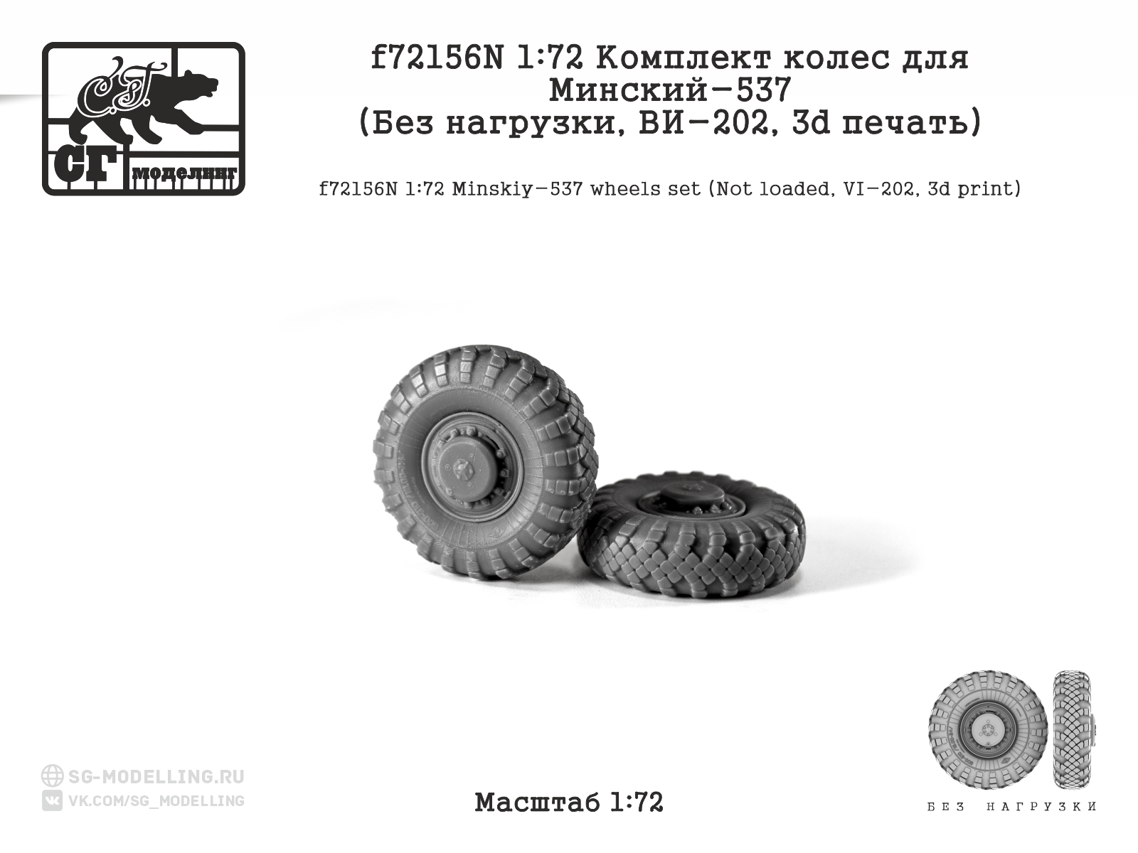 1:72 Комлект колес для МАЗ-537 (Без нагрузки, ВИ-202, 3d печать) - f72156N