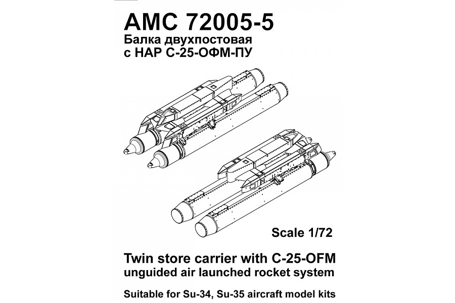 1:72 Балка двухпостовая (2шт.) с НАР С-25-ОФМ-ПУ (4шт.)  для самолётов Су-34, Су-35 - AMC72005-5