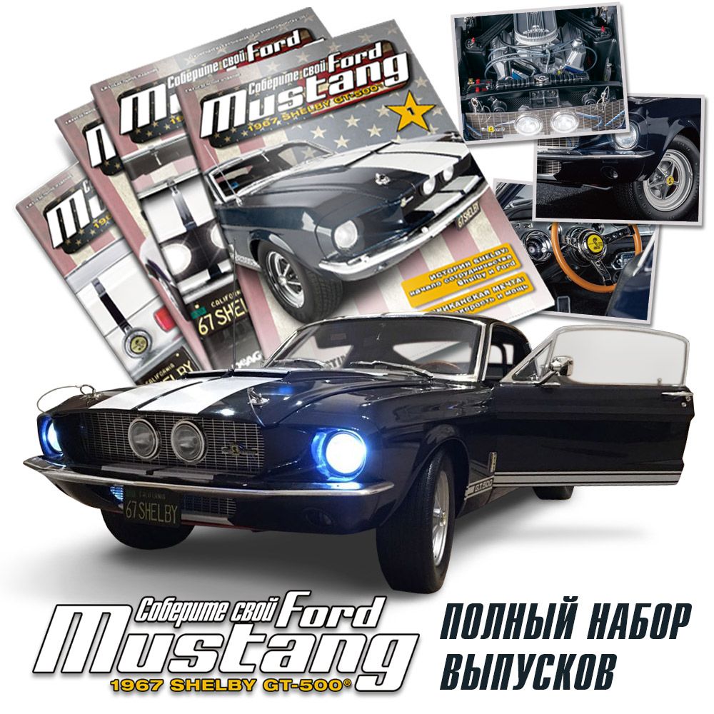 1:8 Сборная модель FORD MUSTAN!!!!SIMPLE_HTML_DOM__VOKU__PIPE!!!!G Набор журналов Соберите свой Mustang №1-100 - 658220
