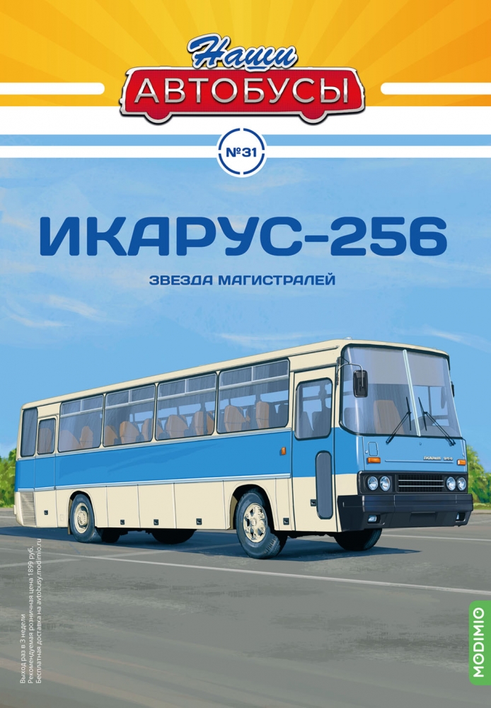 1:43 IKARUS-256, Наши автобусы 31 - NA031