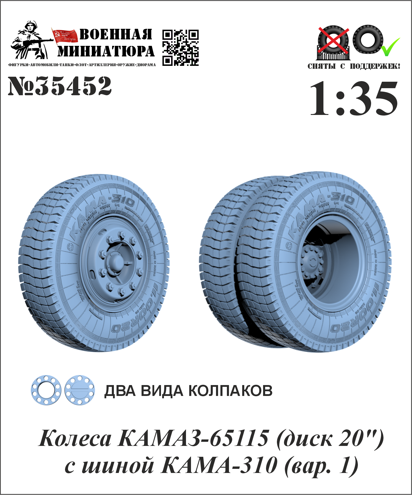 1:35 Колеса КАМАЗ-65115 (диск 20') с шиной КАМА-310 (вар. 1) - 35452