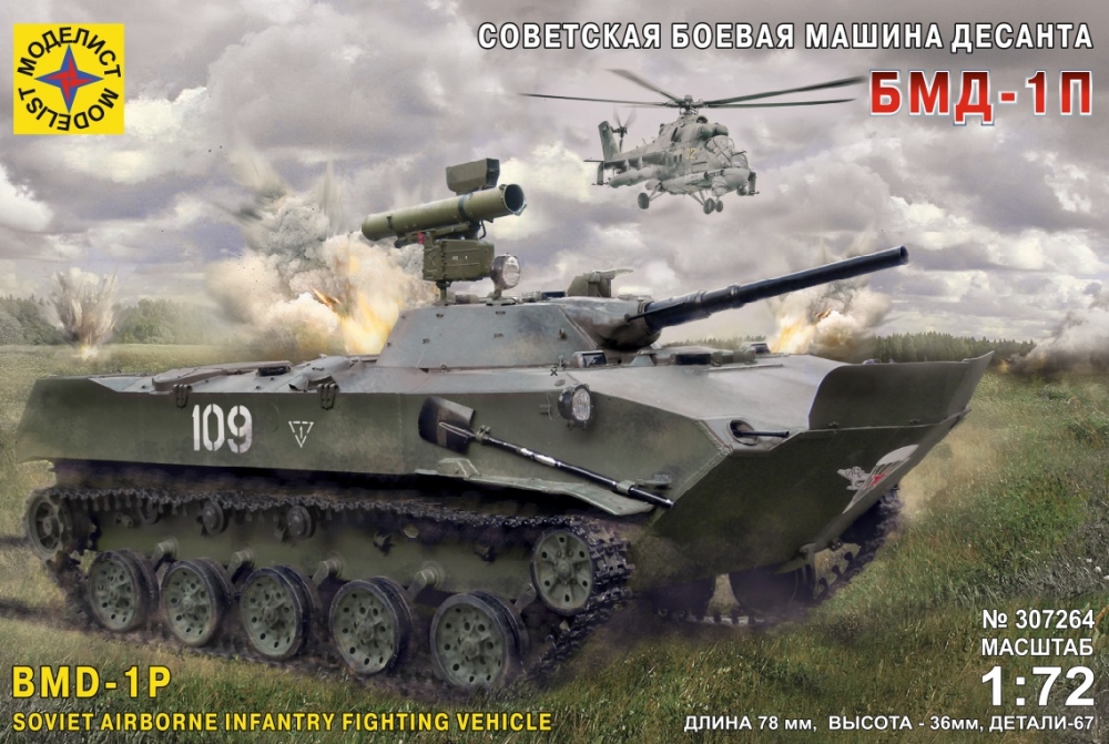1:72 Сборная модель Техника и вооружение Советская боевая машина десанта БМД-1П - 307264