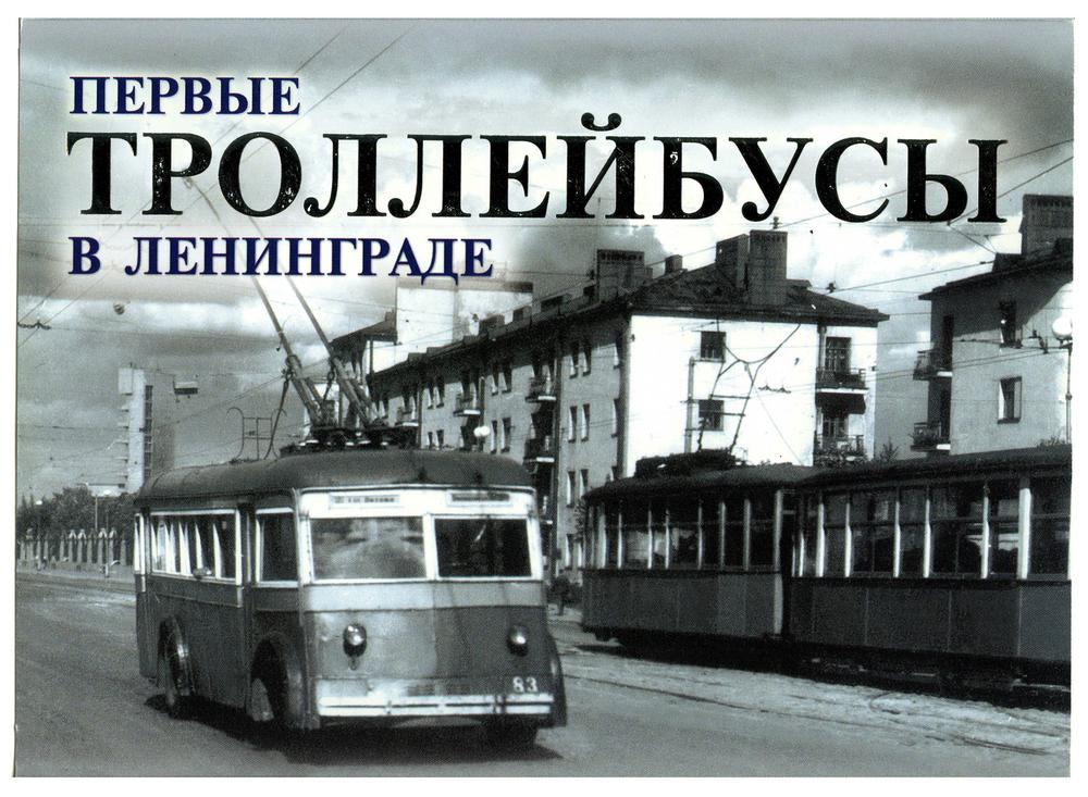 Набор открыток Первые троллейбусы в Ленинграде - J426