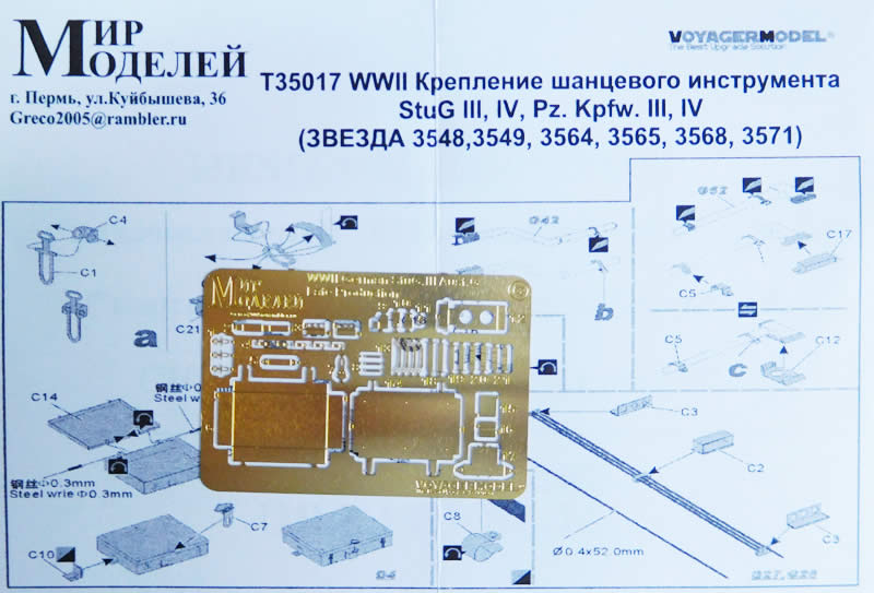 1:35 Фототравление Крепление шанцевого инструмента для немецких танков Pz. Kpfw. III / IV и САУ StuG III / IV (ЗВЕЗДА 3548, 3549, 3564, 3565, 3566, 3568, 3569) - T35017