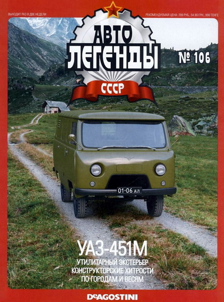 Журнал Автолегенды СССР УАЗ-451М - al106