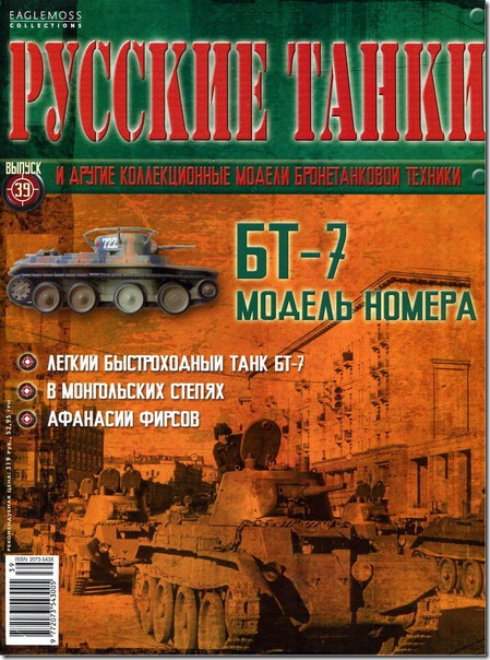 Журнал Русские танки БТ-7 - rt039