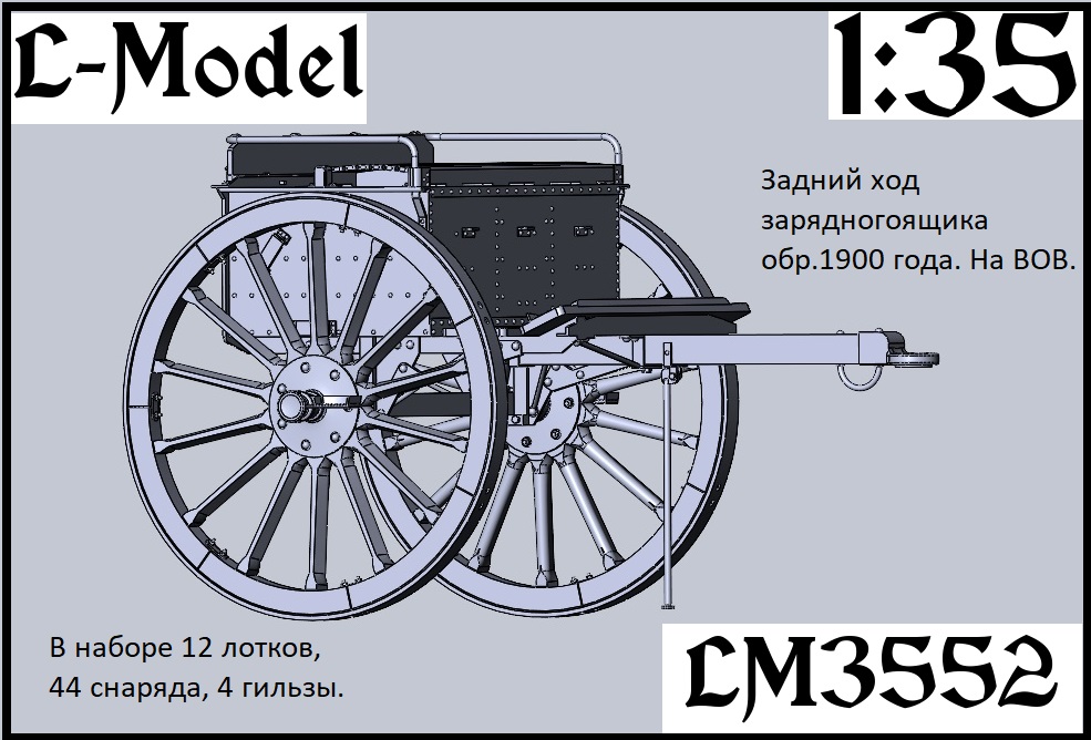 1:43 Сборная модель Задний ход зарядного ящика обр. 1900 г. на ВОВ - 3552