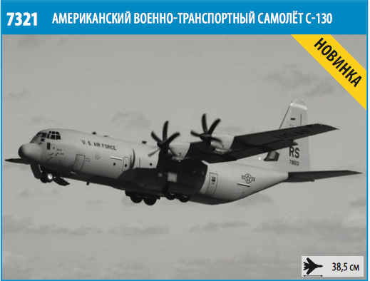 1:72 Сборная модель Американский военно-транспортный самолёт С-130H Hercules - 7321