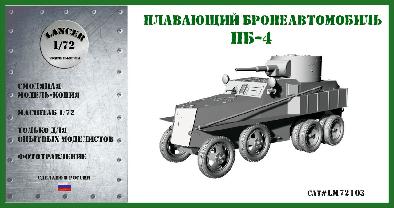 1:72 Сборная модель Плавающий бронеавтомобиль ПБ-4 - LM72103