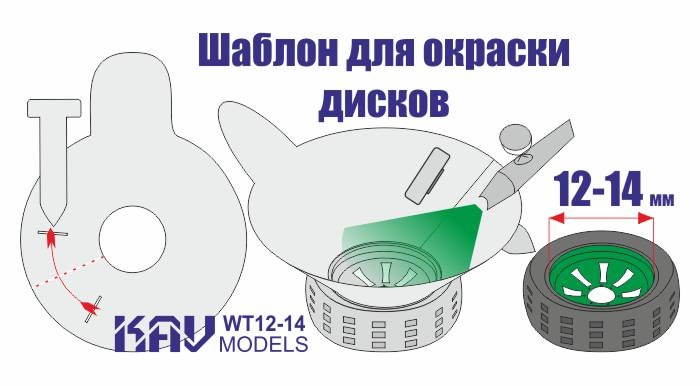 Трафарет для окраски колёс 12-14мм - WT 12-14