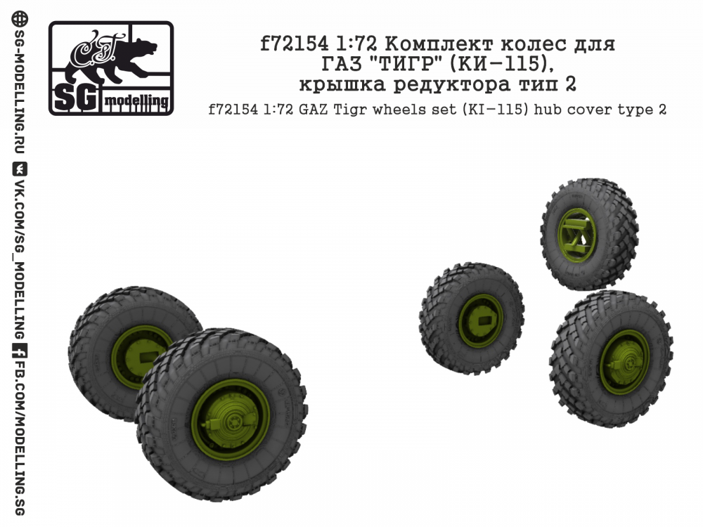1:72 Комплект колес для Горький ТИГР (КИ-115), крышка редуктора тип 2 - F-72154