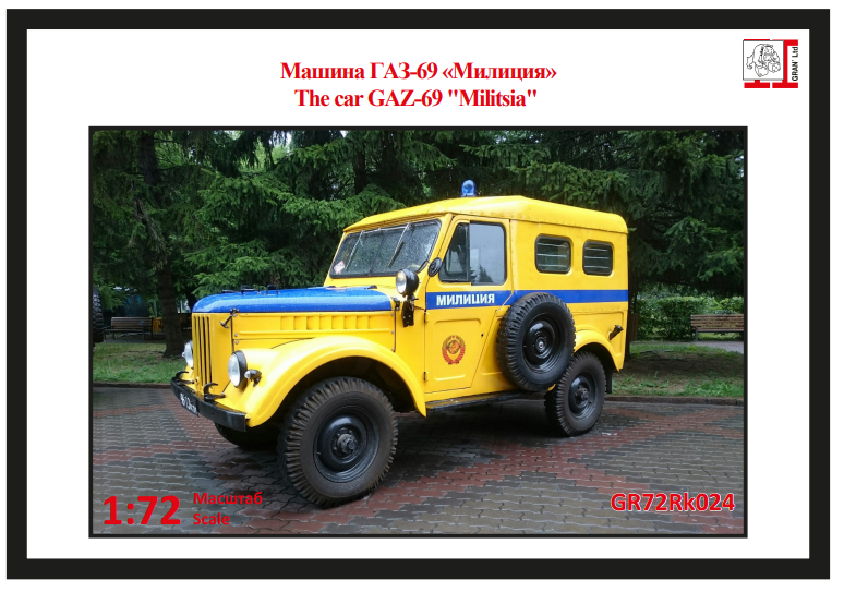 1:72 Сборная модель Горький-69 Милиция - GR72Rk024