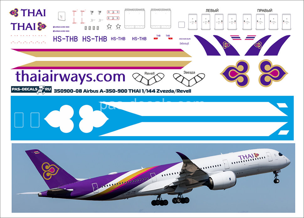 1:144 Декаль на авиалайнер A350-900 THAI - 350900-08