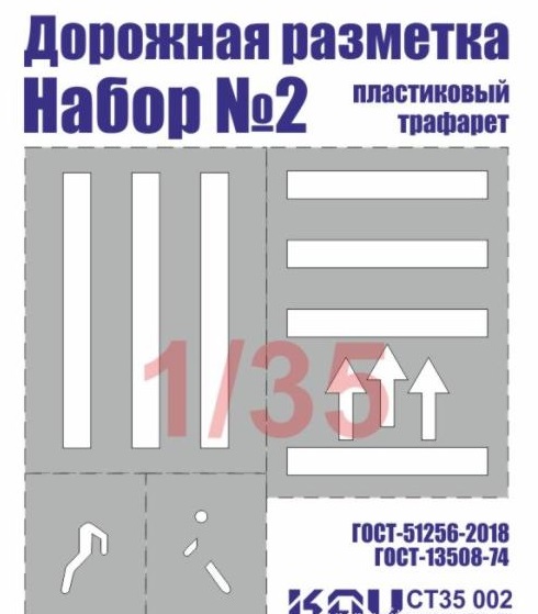 1:35 Трафарет 'Дорожная разметка' №2 - CT35 002