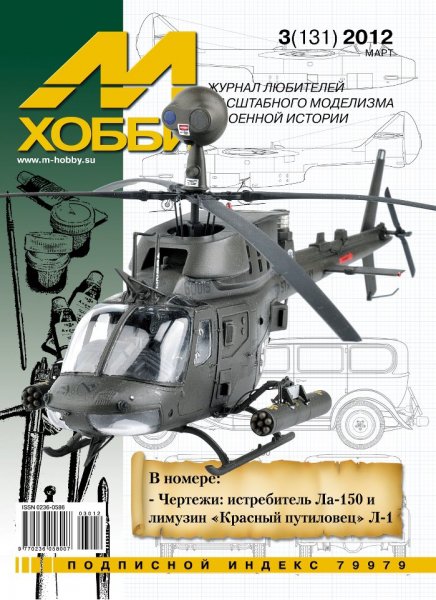 Журнал 'М-Хобби' 3 выпуск 2012 года - 03-2012