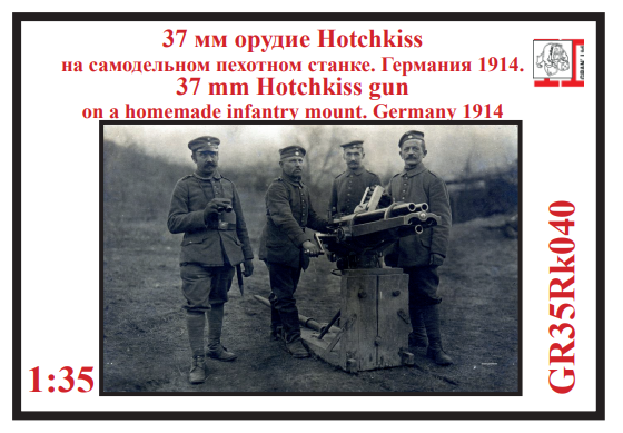1:35 Сборная модель 37 мм револьверное орудие Hotchkiss на самодельном пехотном станке. Германия 1914 г. - GR35Rk040