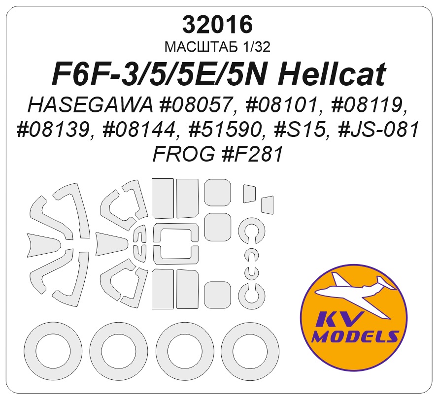 1:32 Маска окрасочная F6F-3/5/5E/5N Hellcat (Hasegawa #08057, #08101, #08119, #08139, #08144, #51590, #S15, #JS-081 / FROG #F281) + маски на диски и колеса - 32016