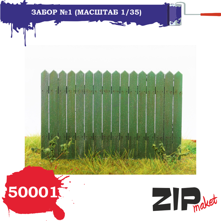 1:35 Набор дополнений Забор №1 - 50001