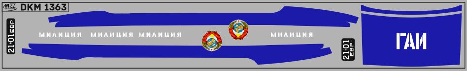 1:43 Декаль милиция на 2101/21011 (EVR-mini) вариант 4 - DKM1363