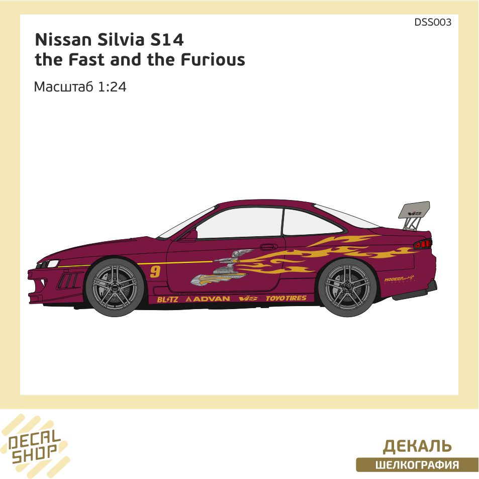 1:24 Декаль Форсаж 1 Nissan Silvia S14 - DSS003