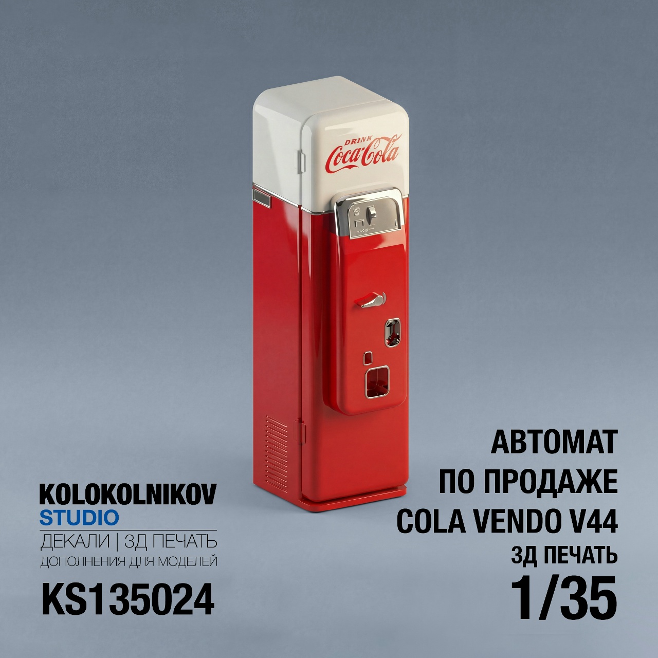 1:35 Автомат по продаже Cola Vendo V44 - KS135024