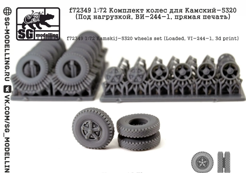 1:72 Комплект колес для КАМАЗ-5320 (Под нагрузкой, ВИ-244-1, 3d печать) - f72349