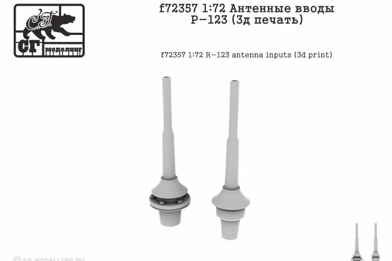 1:72 Антенные вводы Р-123 (3д печать) - F-72357
