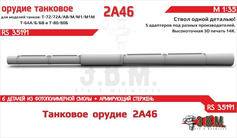1:35 Танковое орудие 2А46М/М1 в термокожухе (ранняя версия) - RS35191