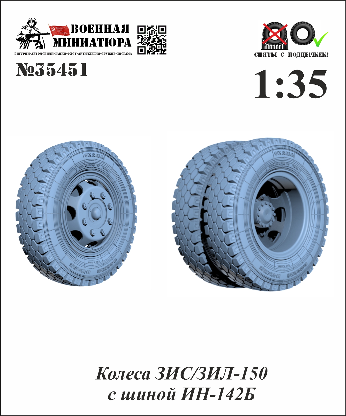 1:35 Колеса  ЗИЛ/ЗИС-150 с шиной ИН-142Б - 35451