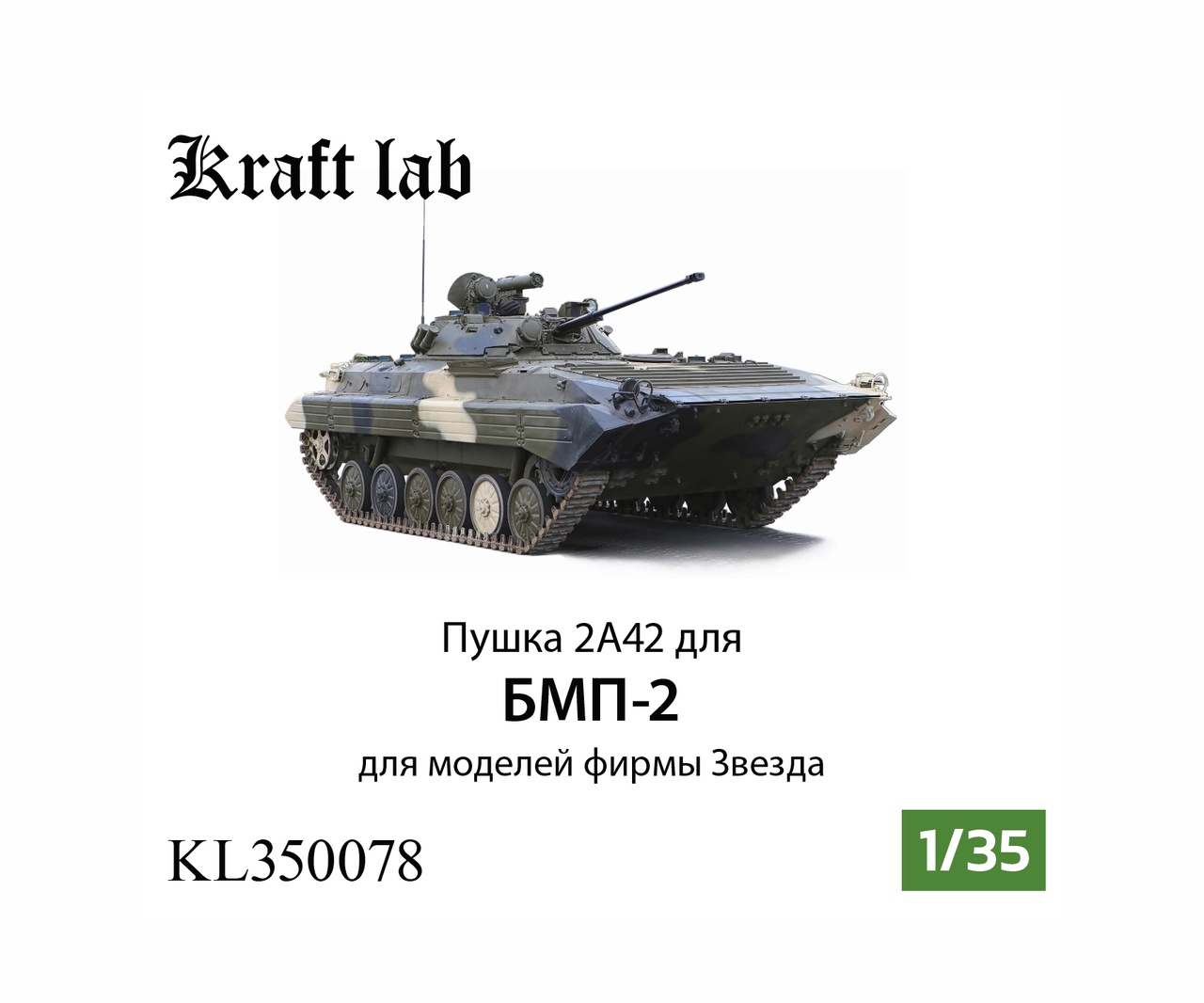 1:35 Пушка 2А42 для БМП-2 (Звезда) - KL350078