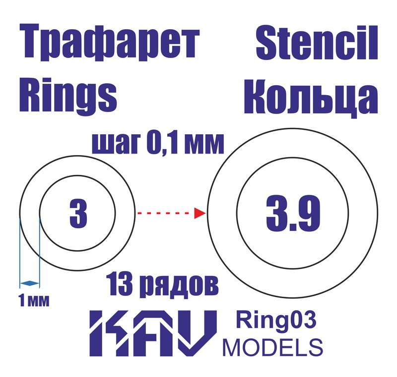 Маска окрасочная Кольца 3-3,9 мм - Ring03
