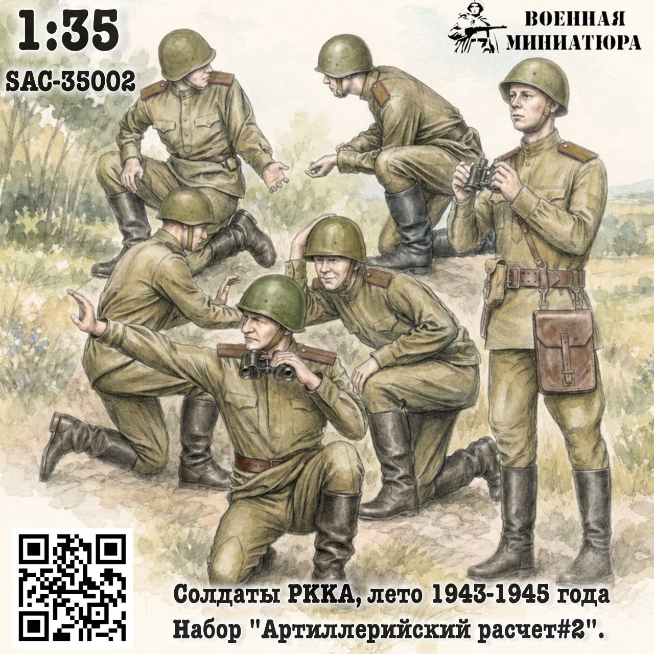 1:35 Фигурки Солдаты РККА лето 1943-1945 года, набор 'Арт расчет#2'  (не окрашеные) - SAC-35002