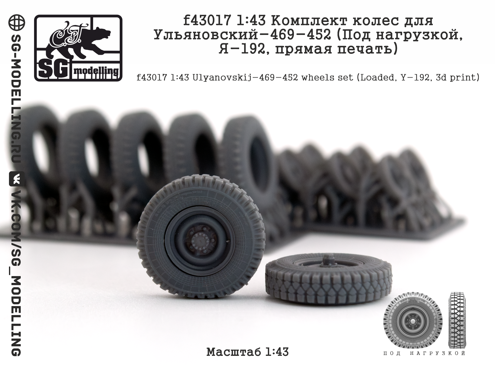 1:43 Комплект колеса для Ульяновский-469/452 (Под нагрузкой, Я-192, прямая печать) - f43017