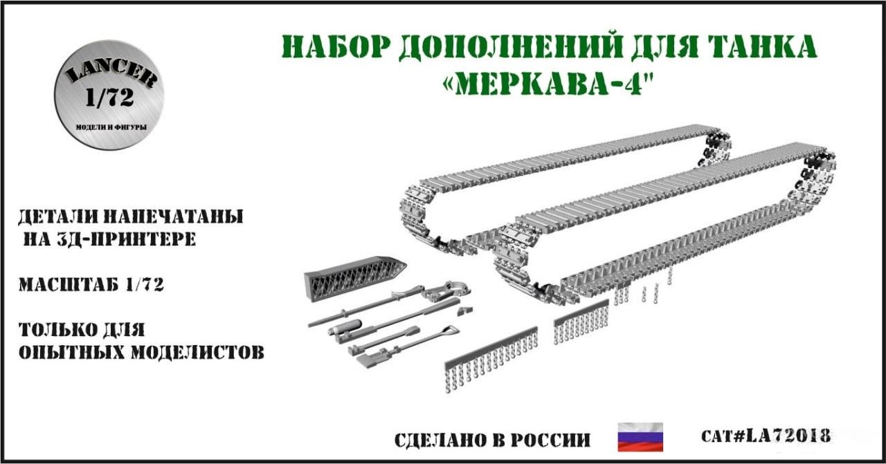 1:72 Набор дополнений к танку 'Меркава-4' (для модели Meng) - LA72018