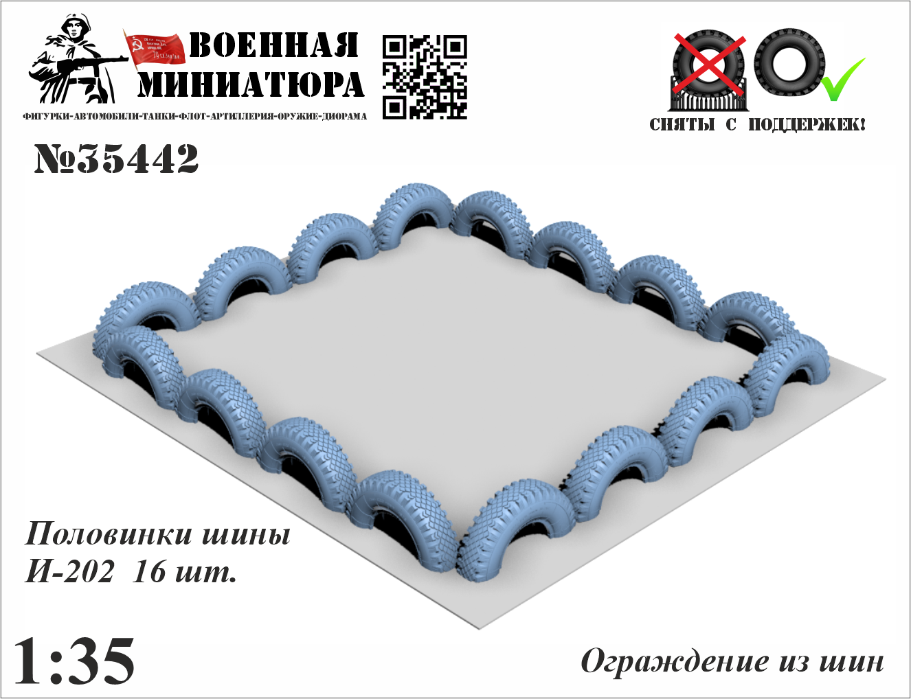 1:35 Ограждение из шин - 35442