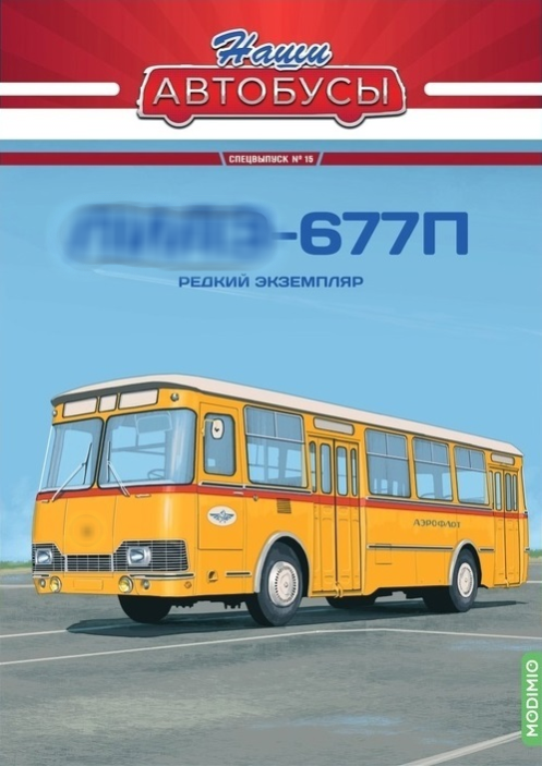 1:43 Ликинский-677П, Наши автобусы. Спецвыпуск 15 - SNA15