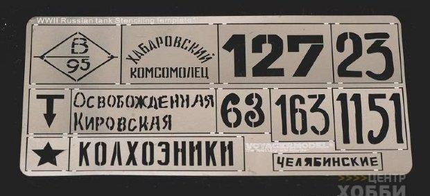 1:35 Фототравление WWII Russian tank Stenciling Template 1 (For All) - PEA194