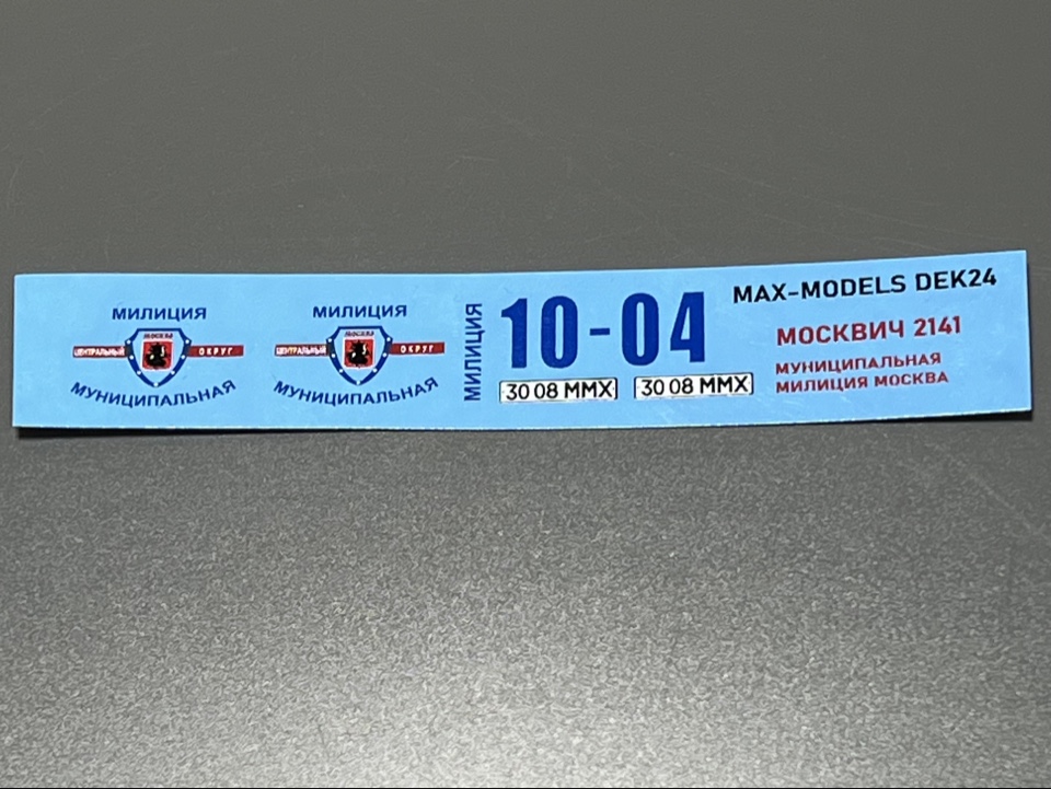 1:43 Декаль Москвич 2141 Муниципальная милиция Москва - MAX-DEK024