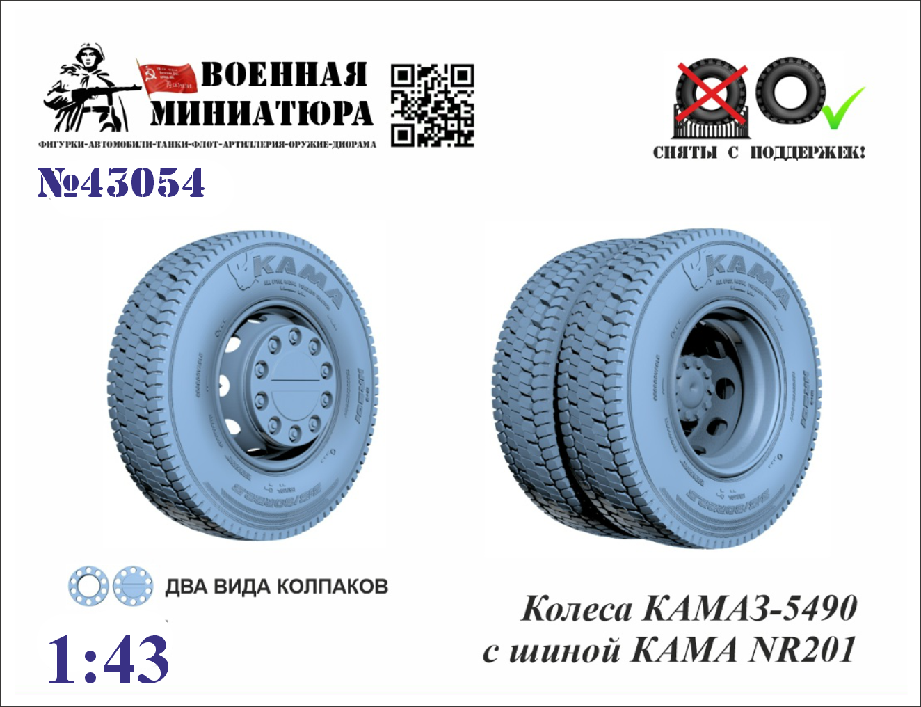 1:43 Колеса КАМАЗ 5490 с шиной КАМА NR-201 - 43054