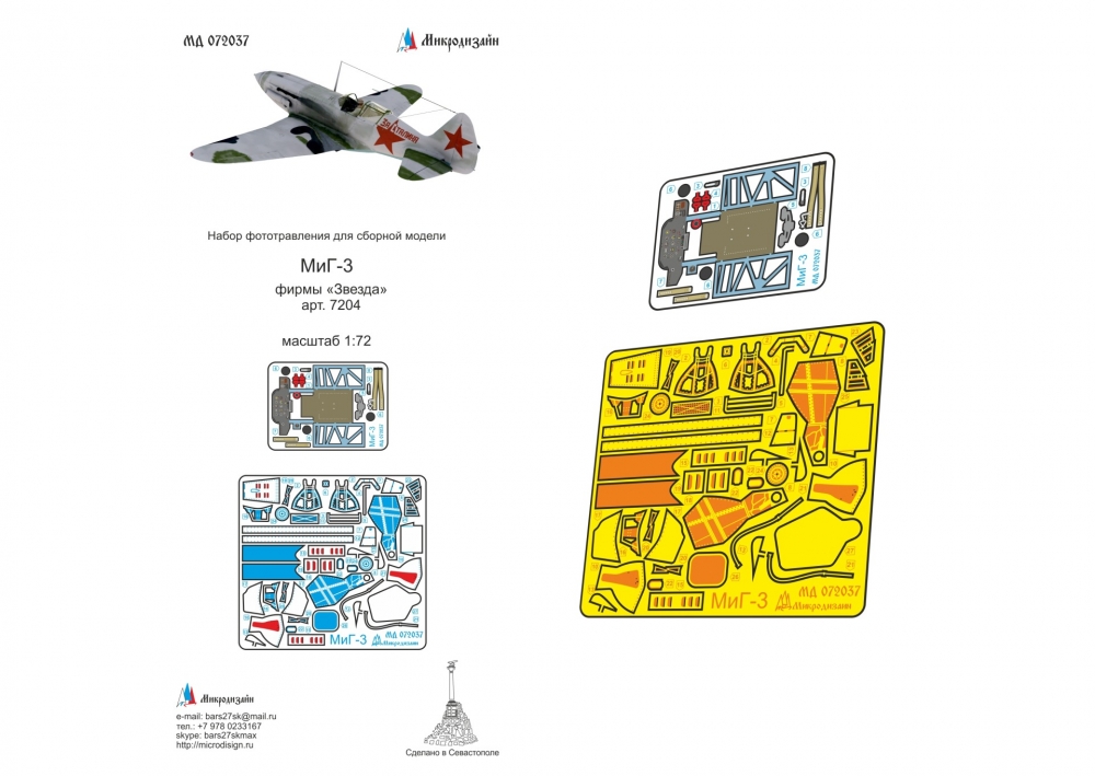 1:72 Фототравление МиГ-3 (Звезда) цветные приборные доски - 072037