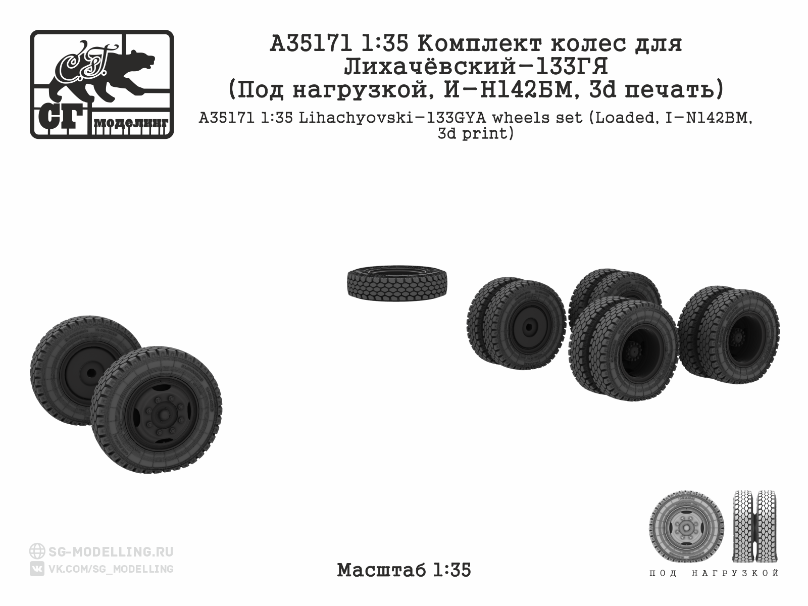 1:35 Комплект колес для ЗИЛ-133ГЯ (Под нагрузкой, И-Н142БМ, 3d печать) - A35171