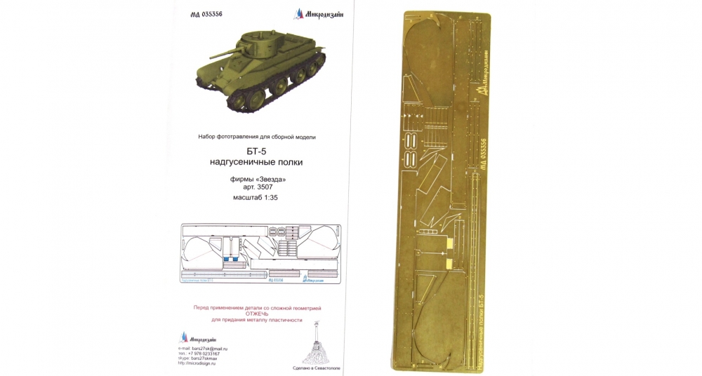 1:35 Фототравление надгусеничных полок для БТ-5 от Звезды - 035356