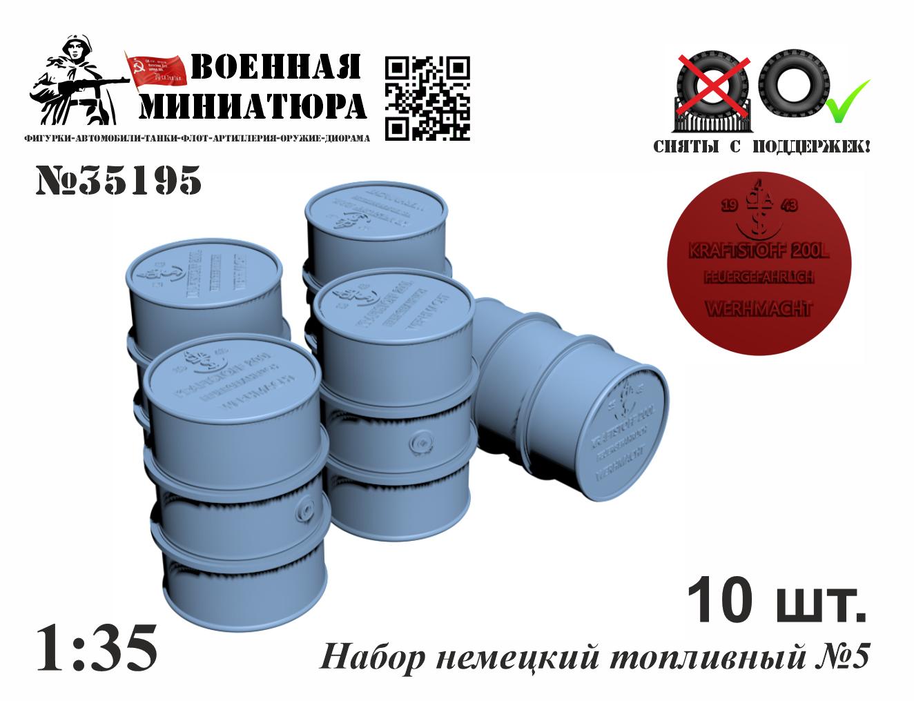 1:35 Топливный набор № 5 - 35195