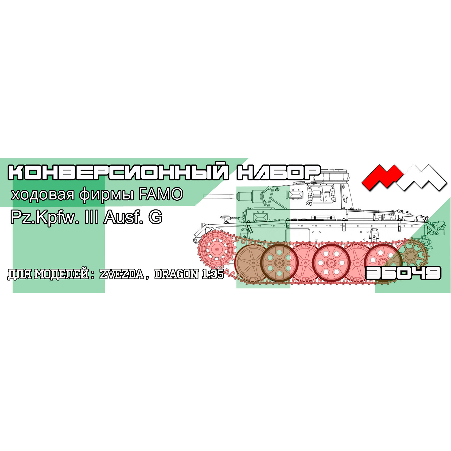 1:35 Набор для конверсии Ходовая FAMO для Pz.Kpfw. III Ausf. G конверсия (Dragon Smart Kit, Звезда) - ММ35049