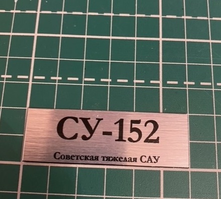 Табличка для модели СУ-152 Советская тяжелая САУ - 70035