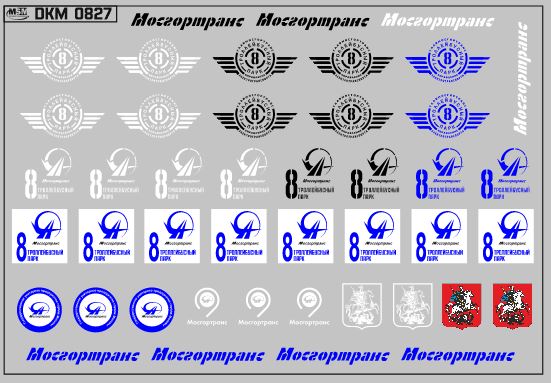 1:43 Набор декалей Эмблемы 8 троллейбусного парка Москвы  (100х70) - DKM0827